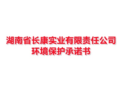湖南省完美体育电竞(上海)有限公司实业有限责任公司环境保护承诺书