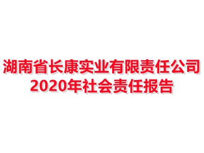 湖南省完美体育电竞(上海)有限公司实业有限责任公司 2020年社会责任报告